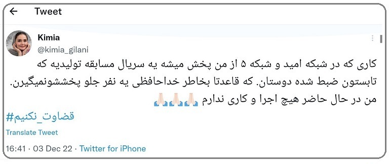 مورد کیمیا گیلانی؛ بازی با زندگی دیگران به خاطر چند کلیک بیشتر! مورد کیمیا گیلانی؛ بازی با زندگی دیگران به خاطر چند کلیک بیشتر!