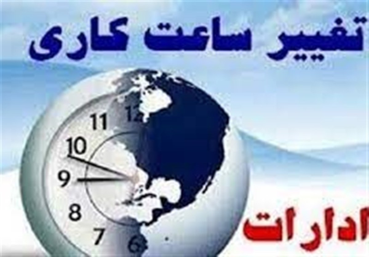 تغییر ساعت کار ادارات استان فارس