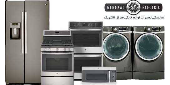 نمایندگی تعمیرات جنرال الکتریک