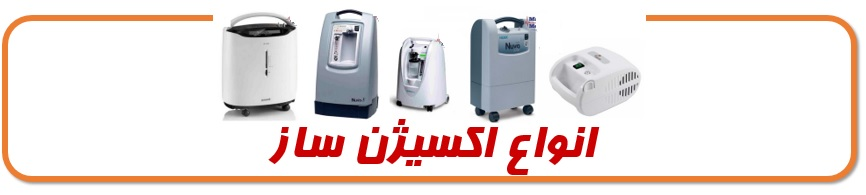 ۶ مزیت مهم دستگاه اکسیژنساز نسبت به کپسول اکسیژن ۶ مزیت مهم دستگاه اکسیژنساز نسبت به کپسول اکسیژن
