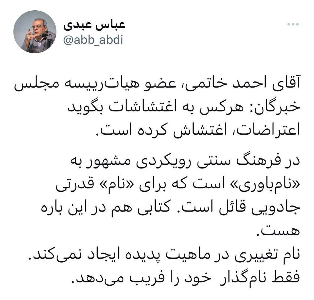 انتقاد عباس عبدی از احمد خاتمی؛ خود را «فریب» ندهید انتقاد عباس عبدی از احمد خاتمی؛ خود را «فریب» ندهید