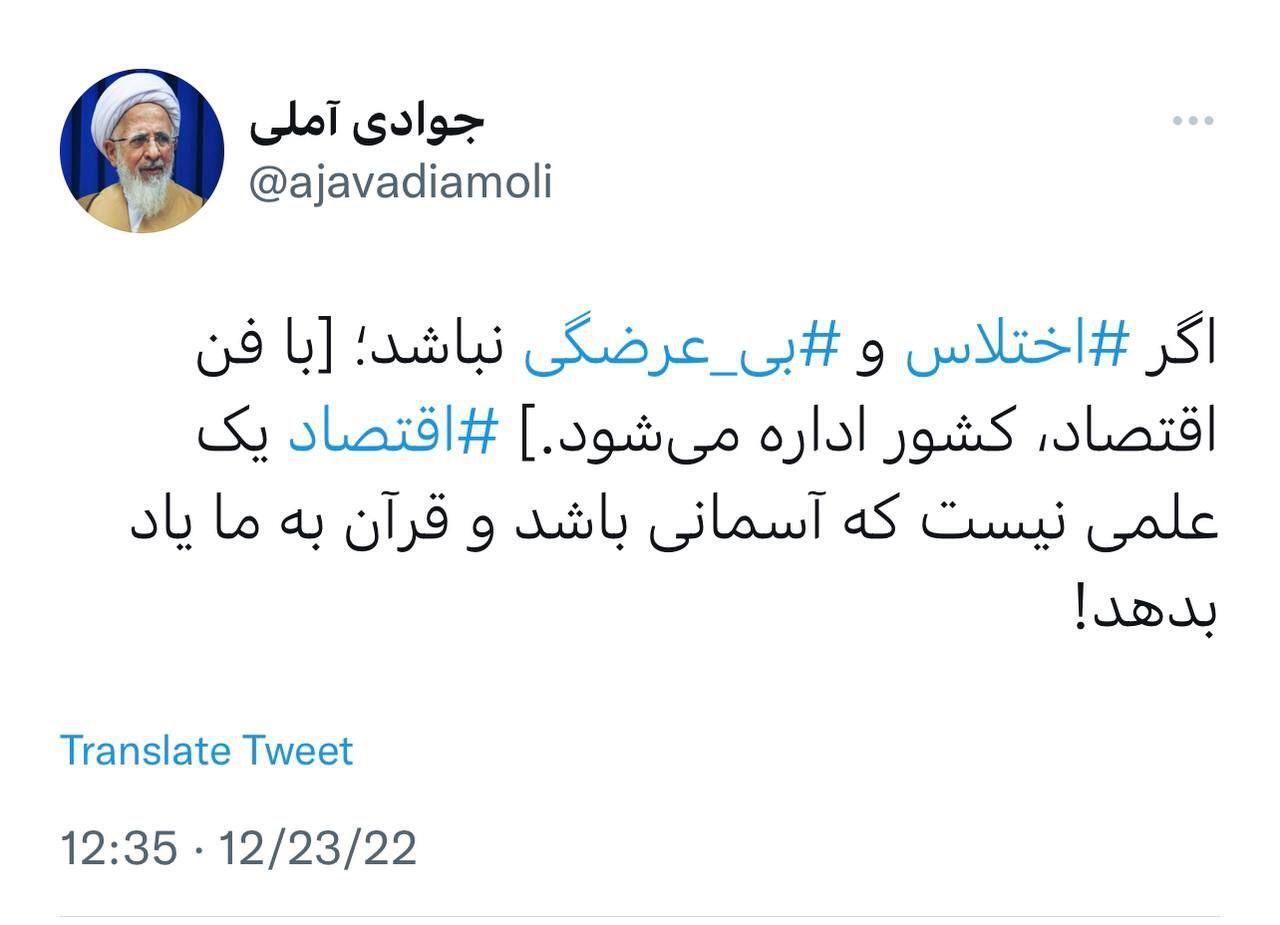 آیت‌الله جوادی آملی: اقتصاد علم آسمانی نیست که قرآن به ما یاد بدهد!