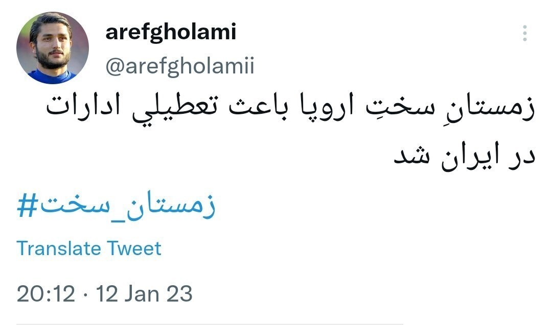 عارف غلامی: زمستان سخت در اروپا باعث تعطیلی ادارات در ایران شد! عارف غلامی: زمستان سخت در اروپا باعث تعطیلی ادارات در ایران شد!