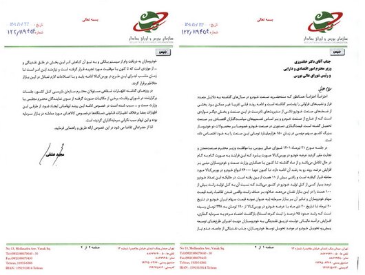 نامه خودرویی رئیس سازمان بورس به خاندوزی نامه خودرویی رئیس سازمان بورس به خاندوزی