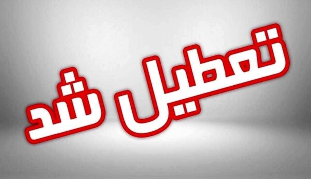 ادارات دولتی و دانشگاه‌های قزوین تعطیل شد