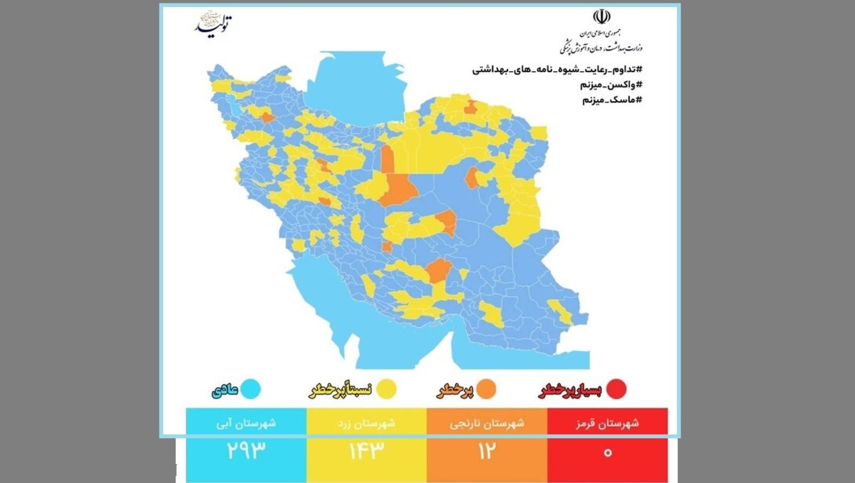 وضعیت جدید رنگ‌بندی کرونایی در ایران/ ۱۲ شهر در وضعیت نارنجی