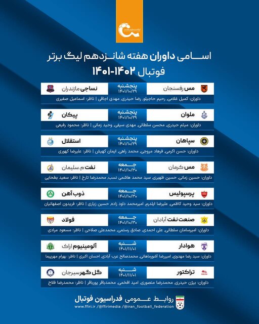 اسامی داوران هفته شانزدهم لیگ برتر اسامی داوران هفته شانزدهم لیگ برتر