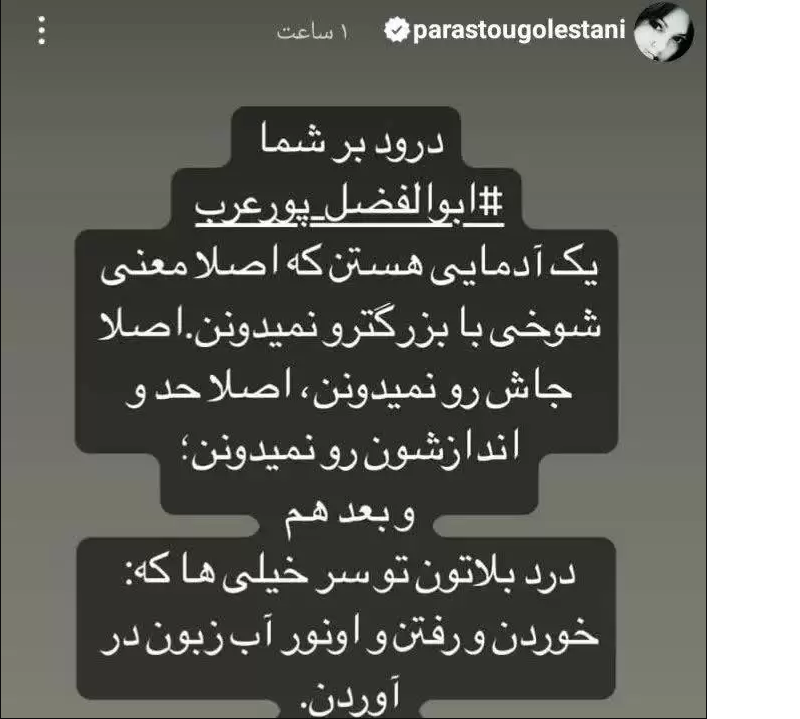 واکنش پرستوگلستانی به شوخی با پورعرب و طعنه به فرخ‌نژاد