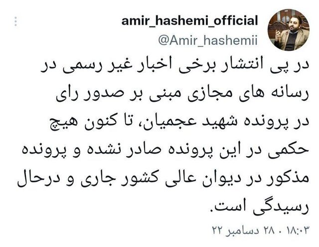 هنوز حکمی در رابطه با پرونده عجمیان صادر نشده است