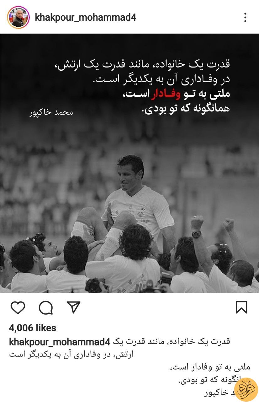 عکس| حمایت محمد خاکپور برای علی دایی