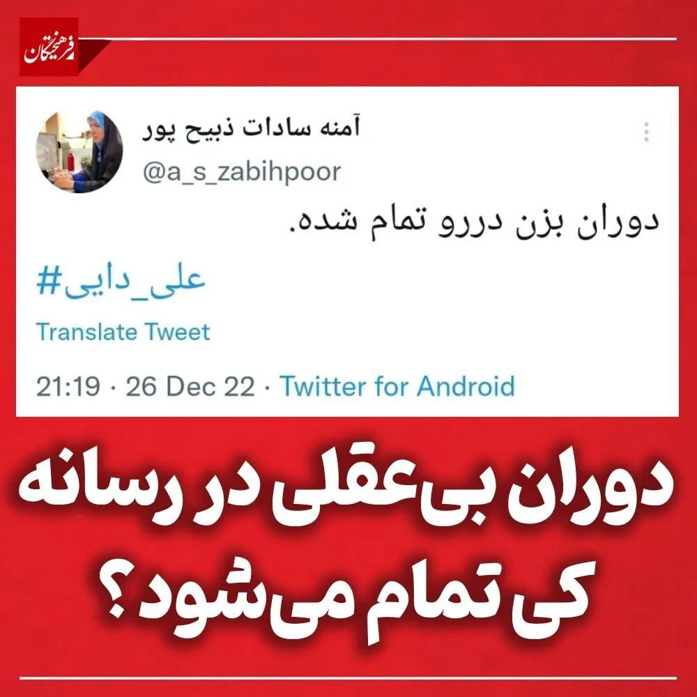 واکنش تند به توئیت خبرنگار جنجالی صداوسیما درباره علی دایی واکنش تند به توئیت خبرنگار جنجالی صداوسیما درباره علی دایی