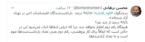 ۹۸/۵ درصد از چند نفر بازداشتی اعتراضات آزاد شدند؟