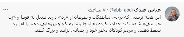 کنایه عباس عبدی به مجلس و زاکانی