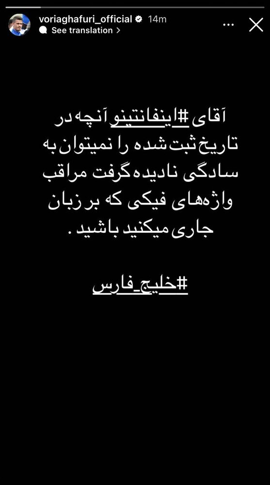 عکس| حمله وریا غفوری به اینفانتینو در حمایت از خلیج فارس عکس| حمله وریا غفوری به اینفانتینو در حمایت از خلیج فارس