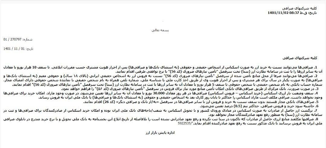 تغییرات جدید ارزی در معاملات صرافیها تغییرات جدید ارزی در معاملات صرافیها