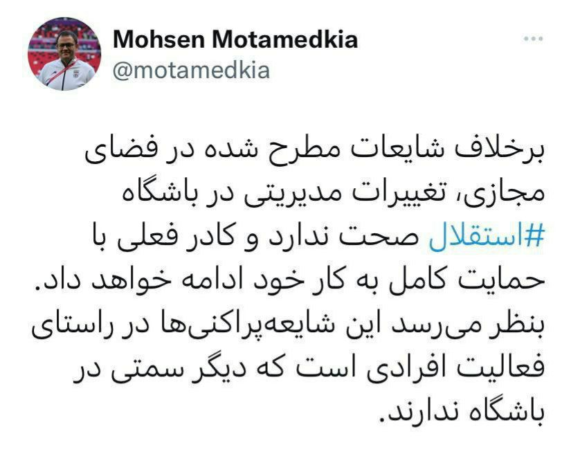 عکس| شایعه تغییرات در باشگاه استقلال رد شد عکس| شایعه تغییرات در باشگاه استقلال رد شد