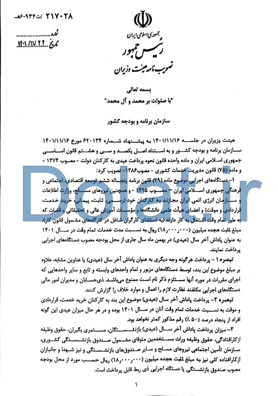 جزئیات پرداخت عیدی به کارکنان دولت جزئیات پرداخت عیدی به کارکنان دولت