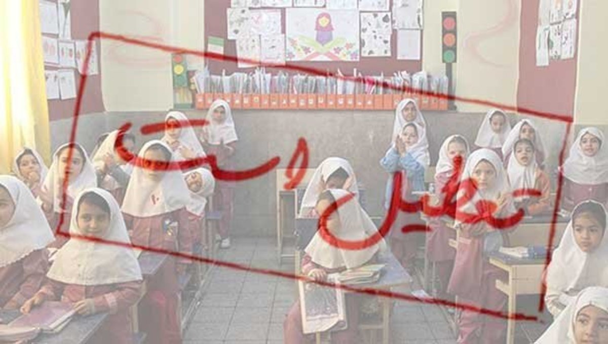 مدارس ابتدایی ۴ شهرستان کرمانشاه روز سه‌شنبه غیرحضوری شد