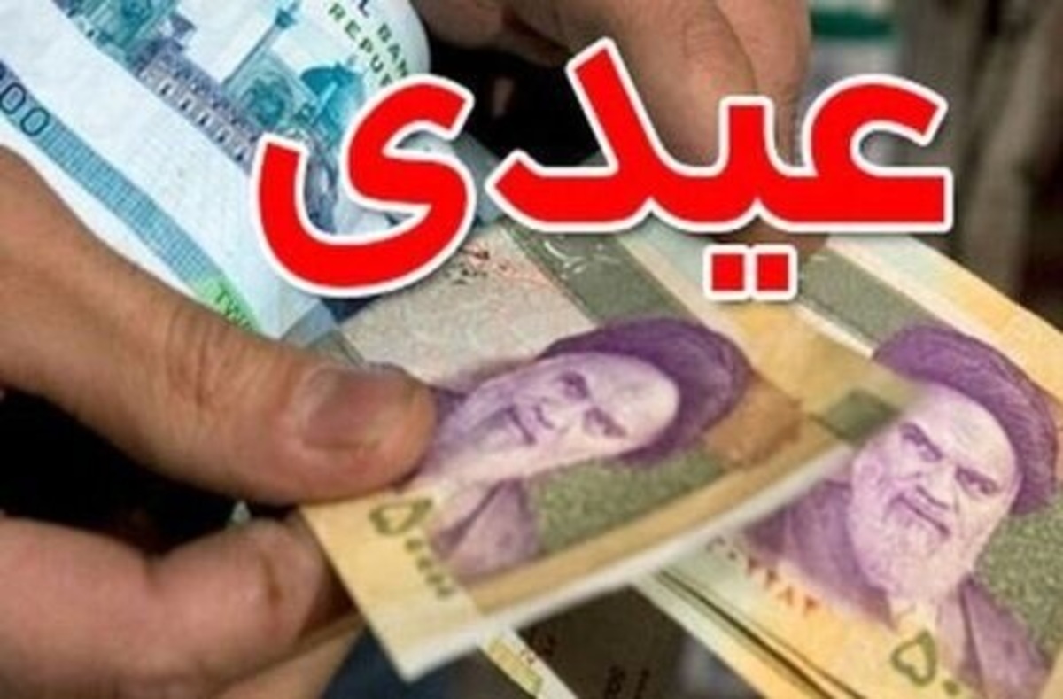 «عیدی امسال» پولِ یک دست کت و شلوار هم نیست!