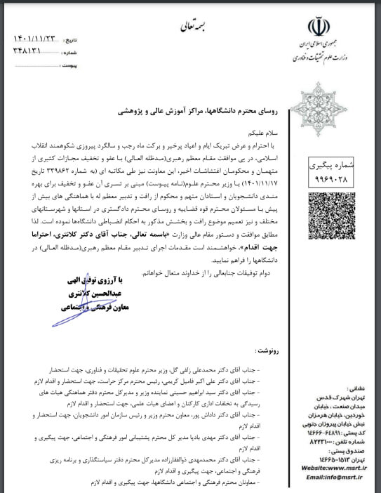 عفو رهبری و دستور وزیر علوم درباره اساتید و دانشجویان معترض