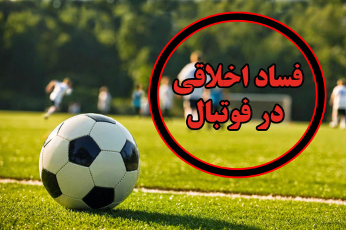 تعرض به نوجوان فوتبالیست مشهدی؛ نفوذ 