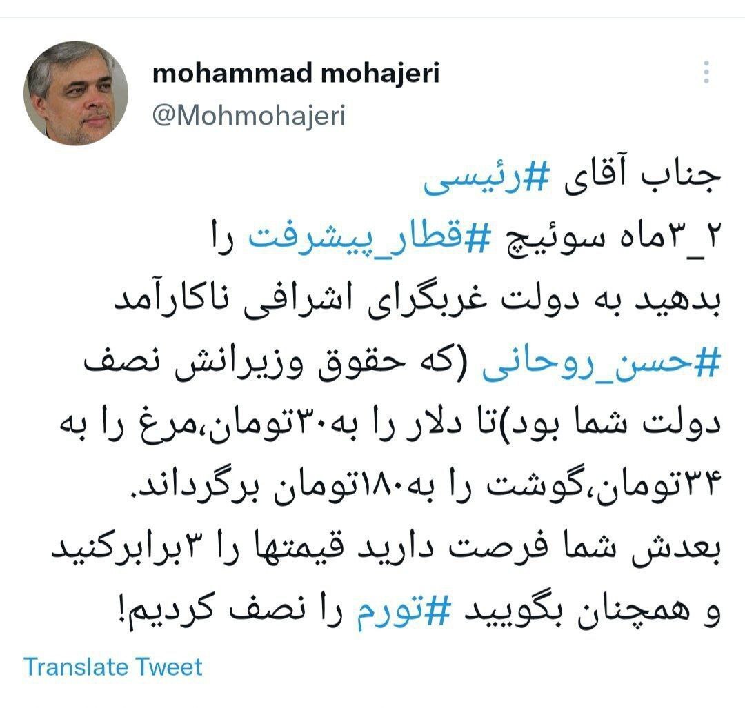 آقای رئیسی! سوئیچ قطار پیشرفت را به روحانی بدهید
