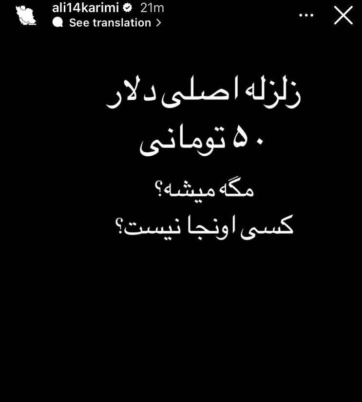 اعتراض جالب علی کریمی به دلار ۵۰ هزار تومانی! + عکس