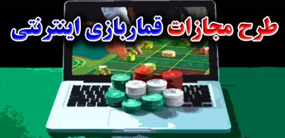 موافقت مجلس با اصلاح قانون تشدید مجازات قماربازی اینترنتی