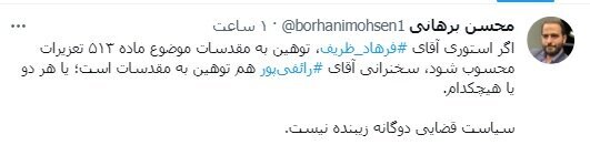 ‏اگر استوری ‎فرهاد ظریف، «توهین به مقدسات» است، سخنرانی ‎رائفی‌پور هم «توهین به مقدسات» است