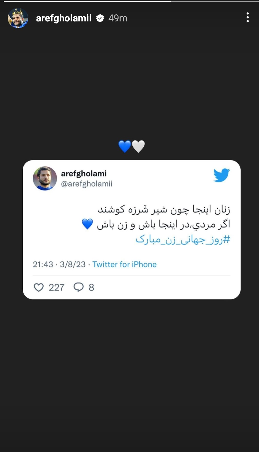 عکس| توئیت مناقشه‌برانگیز و جالب عارف غلامی به مناسب روز زن!