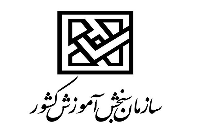 توضیح سازمان سنجش در خصوص آزمون «یوس»