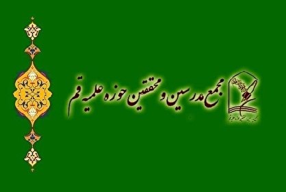 بیانیه مجمع مدرسین و محققین حوزه علمیه قم درباره مسمومیت دانش آموزان
