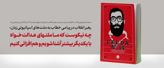 پیام رهبر انقلاب خطاب به ملت‌های اسپانیولی‌زبان