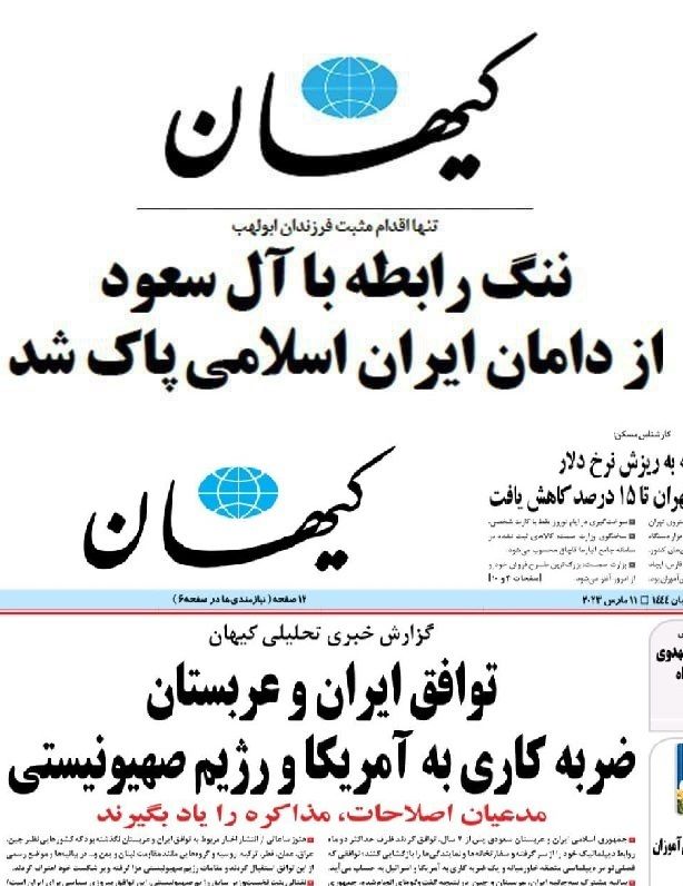 عکس| کیهان بعد از حمله به سفارت عربستان، کیهان بعد از توافق با عربستان!