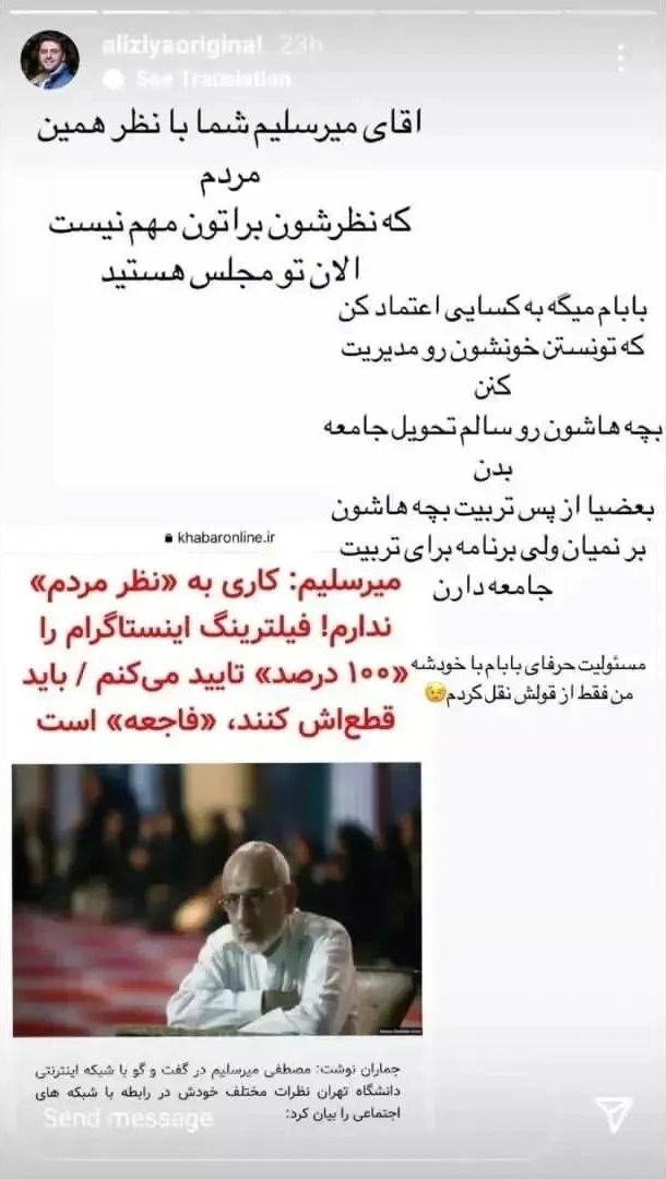 استوری خشمگین علی ضیا علیه میرسلیم؛ بابام میگه ... استوری خشمگین علی ضیا علیه میرسلیم؛ بابام میگه ...