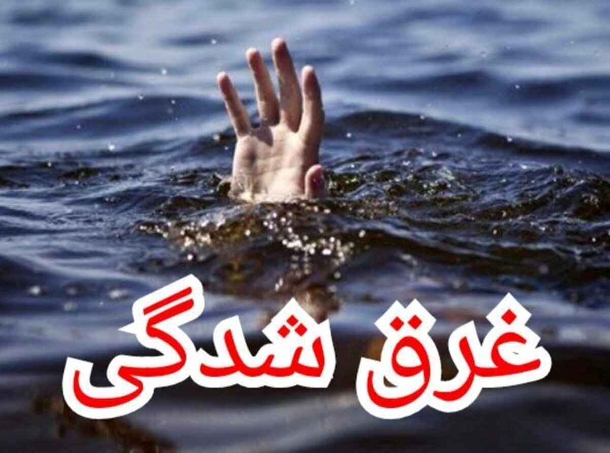 پسر بچه ۷ ساله در رودخانه لوداب غرق شد