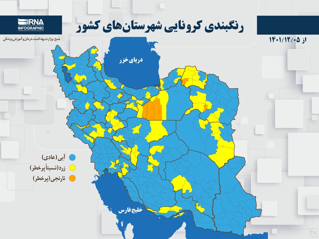 رنگبندی کرونایی شهرستان‌های ایران از ۱۴۰۱/۱۲/۰۵