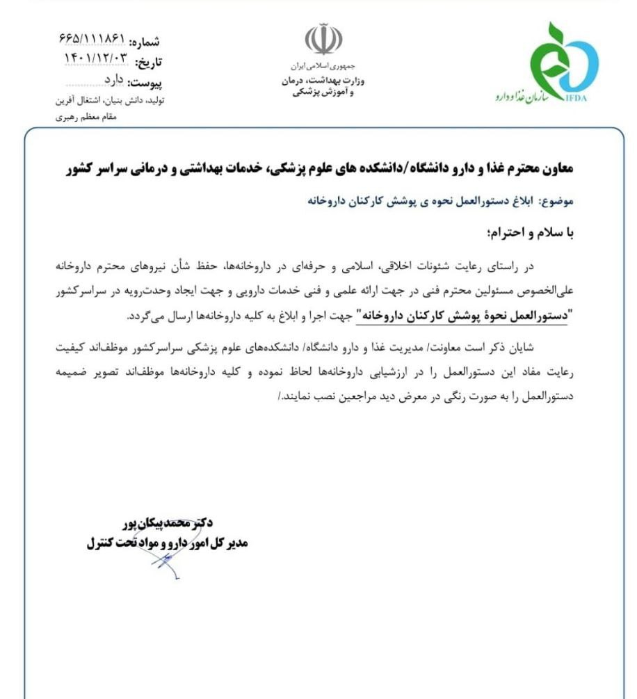 دستورالعمل سازمان غذا و دارو برای داروخانه‌ها: پوشیدن مقنعه اجباری شد!