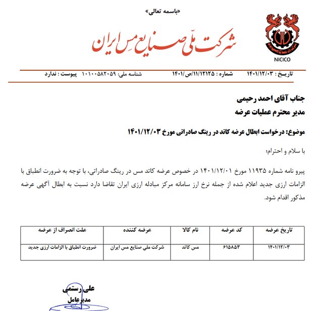 نرخ تسعیر ۴۵ هزار تومانی شرکت ملی مس ابطال شد