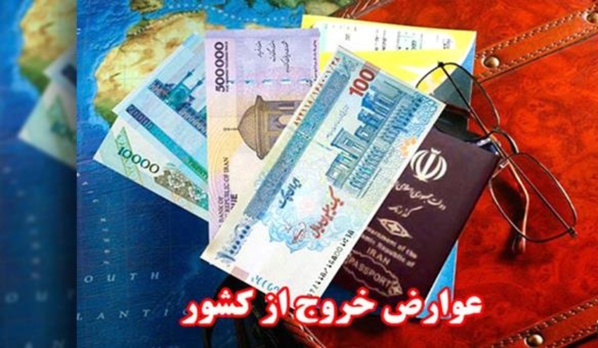 تعرفه عوارض خروج از کشور در سال ۱۴۰۲ ثابت ماند