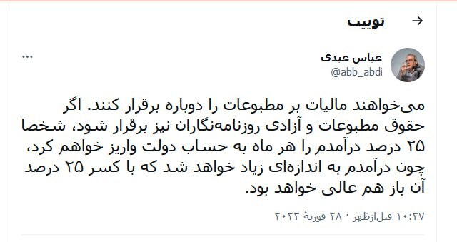 عبدی: حقوق روزنامه‌نگاران برقرار شود، ۲۵ درصد درآمدم را به دولت می‌دهم