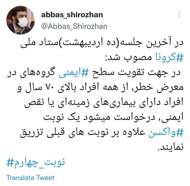 مصوبه ستاد ملی کرونا برای تزریق نوبت چهارم واکسن در سنین ۷۰ سال به بالا مصوبه ستاد ملی کرونا برای تزریق نوبت چهارم واکسن در سنین ۷۰ سال به بالا