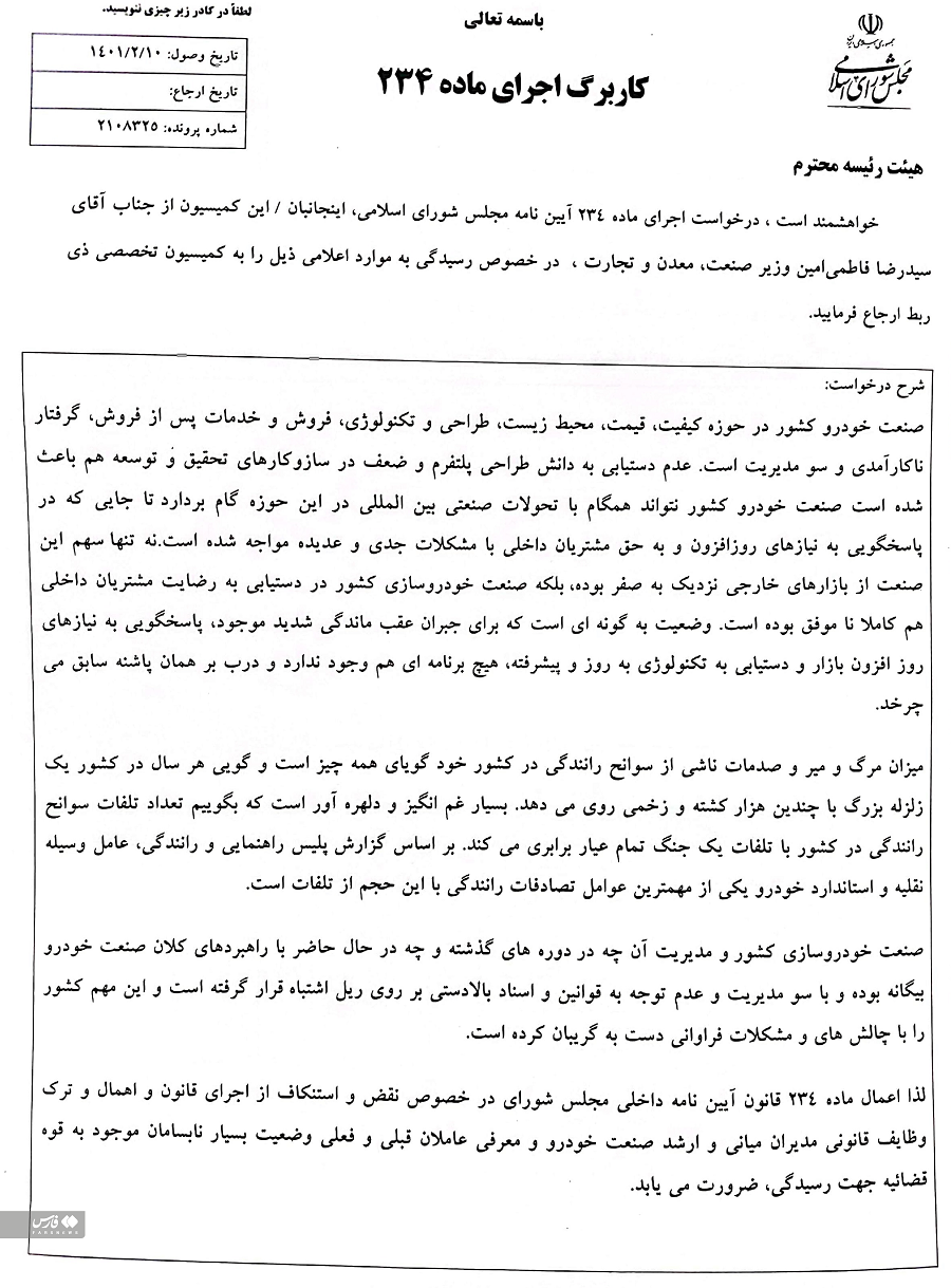نمایندگان مجلس خواستار معرفی مدیران صنعت خودرو به قوه قضائیه نمایندگان مجلس خواستار معرفی مدیران صنعت خودرو به قوه قضائیه