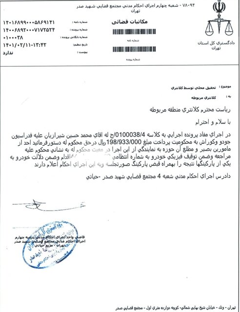 حکم توقیف خودروی فدراسیون جودو صادر شد حکم توقیف خودروی فدراسیون جودو صادر شد