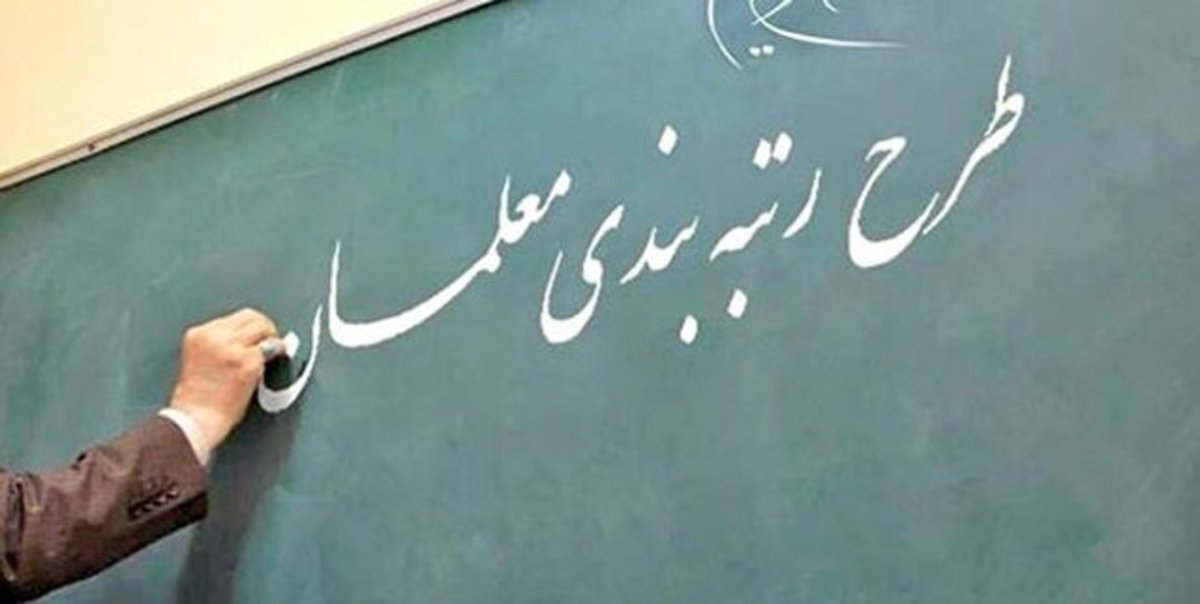 تکلیف رتبه بندی معلمان چه شد؟