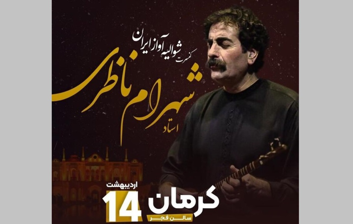 کنسرت شهرام ناظری در کرمان لغو شد
