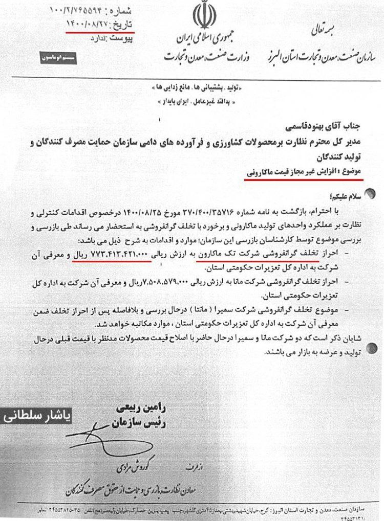 مالک تک ماکارون کیست؟/ از غسل دادن آیت‌الله مصباح و هدیه میلیاردی به پناهیان تا احتکار برای گرانفروشی!