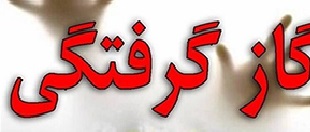 مرگ 2 نفر در بروجرد بر اثر گازگرفتگی