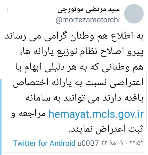 امکان ثبت اعتراض به یارانه معیشتی فراهم شد امکان ثبت اعتراض به یارانه معیشتی فراهم شد