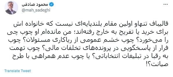 کنایه محمود صادقی به قالیباف کنایه محمود صادقی به قالیباف